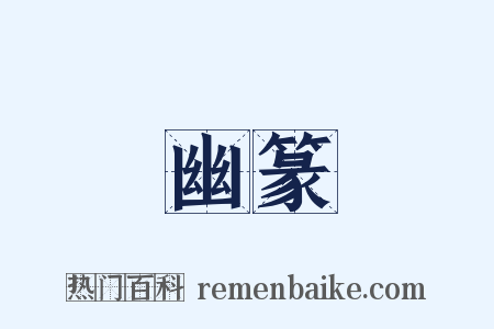 幽篆是什么意思的图片